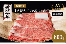 近江牛 すき焼き しゃぶしゃぶ 約800g A5 モモ サーロイン リブロース 肉の千石屋 牛肉 黒毛和牛 すきやき すき焼き肉 すき焼き用 しゃぶしゃぶ用 肉 お肉 牛 和牛 冷蔵 ブランド牛