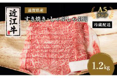 近江牛 すき焼き しゃぶしゃぶ 約1.2kg A5 リブ 肩ロース 肉の千石屋 牛肉 黒毛和牛 すきやき すき焼き肉 すき焼き用 しゃぶしゃぶ用 肉 お肉 牛 和牛 冷蔵 ブランド牛