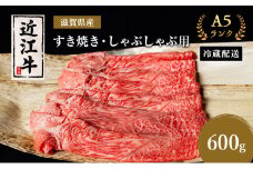 近江牛 すき焼き しゃぶしゃぶ 約600g A5 モモ 肩ロース ウデ 肉の千石屋 牛肉 黒毛和牛 すきやき すき焼き肉 すき焼き用 しゃぶしゃぶ用 肉 お肉 牛 和牛 冷蔵 ブランド牛