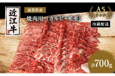 近江牛 焼肉 カルビ モモ 700g A5 肉の千石屋 牛肉 黒毛和牛 焼き肉 焼肉用 肉 お肉 牛 和牛 冷蔵 ブランド牛
