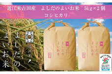 令和6年産　よしだのよいお米 近江米コシヒカリ5kg×2