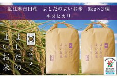 令和6年産　よしだのよいお米 近江米キヌヒカリ5kg×2