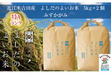 令和6年産　よしだのよいお米 近江米みずかがみ5kg×2