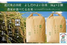 令和6年産　よしだのよいお米 近江米農家が食べてるお米　5kg×2