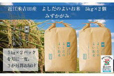 【定期便】米 定期便 3ヶ月 近江米 みずかがみ 10kg 令和6年 よしだのよいお米 お米 こめ コメ おこめ 白米 3回 お楽しみ