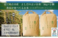 【定期便】令和6年産　よしだのよいお米 近江米農家が食べてるお米　10kg×3回