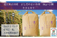 【定期便】令和6年産　よしだのよいお米 近江米キヌヒカリ　10kg×3回