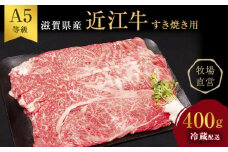 【近江牛 西川畜産】A5ランク雌牛 すき焼用 約400g（モモ・カタ・ウデ・バラ系等）