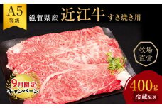 【9月末までの限定価格】近江牛 すき焼き 約400g A5 雌牛 モモ・カタ・ウデ・バラ系等 西川畜産 牛肉 黒毛和牛 すき焼き肉 すき焼き用 肉 お肉 牛 和牛 cp2509