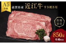 【近江牛 西川畜産】A5ランク雌牛 すき焼用 約850g（モモ・カタ・ウデ・バラ系等）
