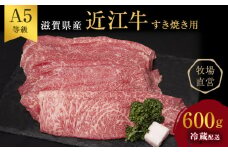 【近江牛 西川畜産】A5ランク雌牛 すき焼用 約600g（モモ・カタ・ウデ・バラ系等）
