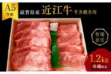 近江牛 すき焼き用　すき焼き 肩ロース 上部位モモ等 約1.2kg A5 雌牛 西川畜産 牛肉 黒毛和牛 すきやき すき焼き肉 すき焼き用 肉 お肉 牛 和牛