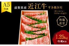 【近江牛 西川畜産】A5ランク雌牛 すき焼用 約1.25kg （リブロース・サーロイン等）
