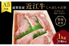 【近江牛 西川畜産】A5ランク雌牛 しゃぶしゃぶ用 約1kg （リブロース・肩ロース等）