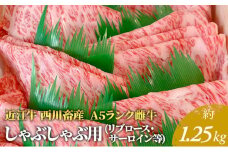 【近江牛 西川畜産】A5ランク雌牛 しゃぶしゃぶ用 約1.25kg （リブロース・サーロイン等）