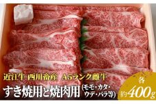 【近江牛 西川畜産】A5ランク雌牛 すき焼用と焼肉用 各約400gずつ（モモ・カタ・バラ等）