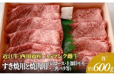 【近江牛 西川畜産】A5ランク雌牛 すき焼用と焼肉用 各約600gずつ（肩ロース・モモ・バラ等）