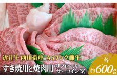 【近江牛 西川畜産】A5ランク雌牛 すき焼用と焼肉用 各約600gずつ（リブロース・サーロイン等）