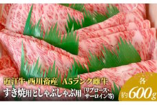 【近江牛 西川畜産】A5ランク雌牛 すき焼用としゃぶしゃぶ用 各約600gずつ（リブロース・サーロイン等）