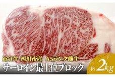 【近江牛 西川畜産】A5ランク雌牛 サーロイン最上部位ブロック約2kg