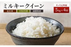 米 定期便 4ヶ月連続 近江米 ミルキークイーン 5kg 令和6年 お米 こめ コメ おこめ 白米 4回 お楽しみ