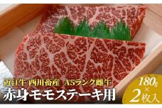 【近江牛 西川畜産】A5ランク雌牛　赤身モモステーキ用　約180g×2枚