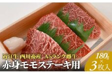 【近江牛 西川畜産】A5ランク雌牛　赤身モモステーキ用　約180g×3枚