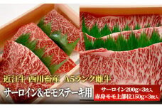 【近江牛 西川畜産】A5ランク雌牛　サーロイン＆モモステーキ用