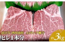 【近江牛 西川畜産】A5ランク雌牛　ヒレ1本分　約3kg