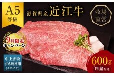 【9月末までの限定価格】近江牛 すき焼き 中上赤身 約600g A5 雌牛 西川畜産 牛肉 黒毛和牛 すきやき すき焼き肉 すき焼き用 肉 お肉 牛 和牛 ブランド牛 cp2509