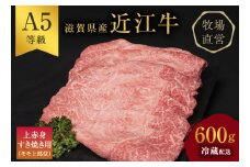 【近江牛 西川畜産】A5ランク雌牛　上赤身すき焼き用　約600g