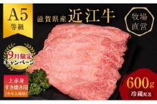 【9月末までの限定価格】近江牛 すき焼き 上赤身 約600g A5 雌牛 西川畜産 牛肉 黒毛和牛 すきやき すき焼き肉 すき焼き用 肉 お肉 牛 和牛 ブランド牛 cp2509