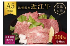 近江牛 焼肉 中上赤身焼肉用 約600g A5 雌牛 西川畜産 牛肉 黒毛和牛 焼き肉 焼肉用 バーベキュー 赤身 肉 お肉 牛 和牛