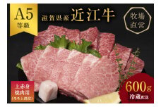 【近江牛 西川畜産】A5ランク雌牛　上赤身焼肉用　約600g