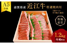 【近江牛 西川畜産】A5ランク雌牛　特選焼肉用　約1.2kg