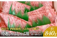 【近江牛 西川畜産】A5ランク雌牛　特選しゃぶしゃぶ用　約840g
