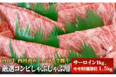 【近江牛 西川畜産】A5ランク雌牛　厳選コンビしゃぶしゃぶ用