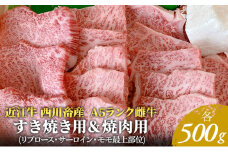 【近江牛 西川畜産】A5ランク雌牛　すき焼き用＆焼肉用　各500g