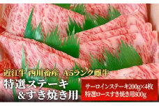 【近江牛 西川畜産】A5ランク雌牛　特選ステーキ＆すき焼き用　各800g
