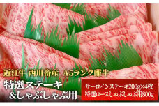 【近江牛 西川畜産】A5ランク雌牛　特選ステーキ＆しゃぶしゃぶ用　各800g