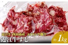 【近江牛 西川畜産】A5ランク雌牛　すじ　約1kg