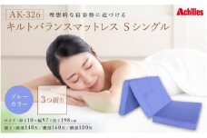 キルト バランス マットレス S（シングル）ブルー 3つ折りタイプ