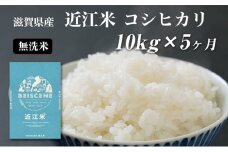 【定期便】令和7年産新米 滋賀県豊郷町産　近江米 コシヒカリ　無洗米　10kg×5ヶ月 お米 