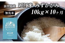 【定期便】令和7年産新米　滋賀県豊郷町産　近江米 みずかがみ　無洗米　10kg×10ヶ月 お米 