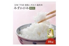 【先行予約開始】令和7年産みずかがみ　無洗米（環境こだわり栽培米）10kg お米