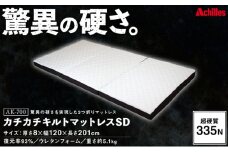 驚異の硬さ！335N カチカチ キルトマットレス SD(セミダブル) ウレタンフォーム【配送不可：沖縄・離島】