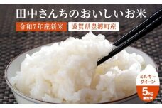 米 ミルキークイーン 5kg 無洗米 令和7年新米 田中さんちのおいしいお米C お米 こめ コメ おこめ 白米 
