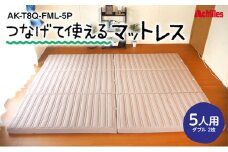幸せを呼ぶ！？家族みんなで眠れる つなげて使える マットレス 5人用 幅280cm 厚さ8cm