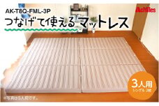幸せを呼ぶ！？家族みんなで眠れる つなげて使える マットレス 3人用 幅200cm 厚さ8cm
