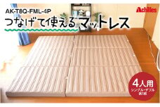 幸せを呼ぶ！？家族みんなで眠れる つなげて使える マットレス 4人用 幅240cm 厚さ8cm